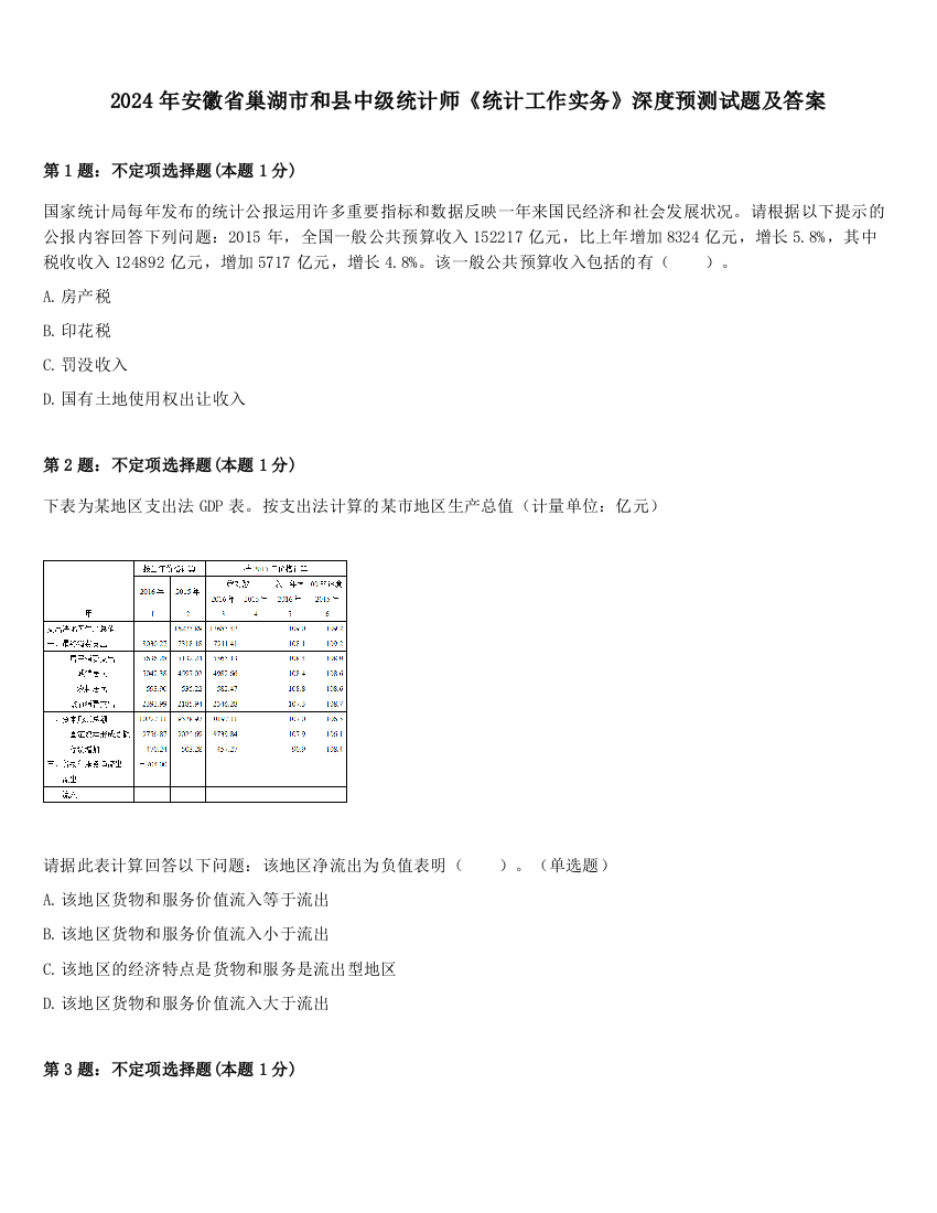 2024年安徽省巢湖市和县中级统计师《统计工作实务》深度预测试题及答案