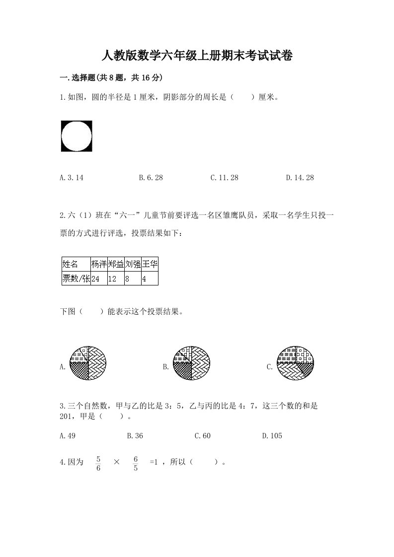 人教版数学六年级上册期末考试试卷含完整答案【各地真题】