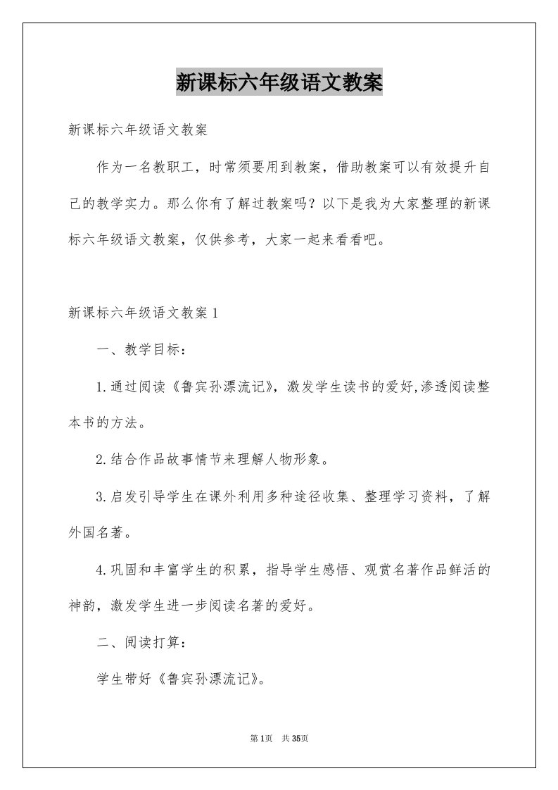 新课标六年级语文教案例文