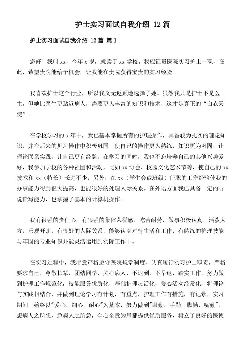 护士实习面试自我介绍