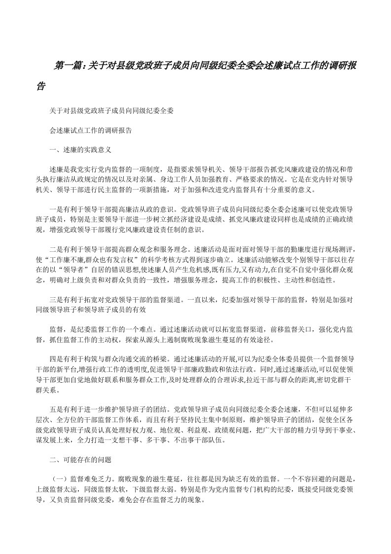 关于对县级党政班子成员向同级纪委全委会述廉试点工作的调研报告[修改版]