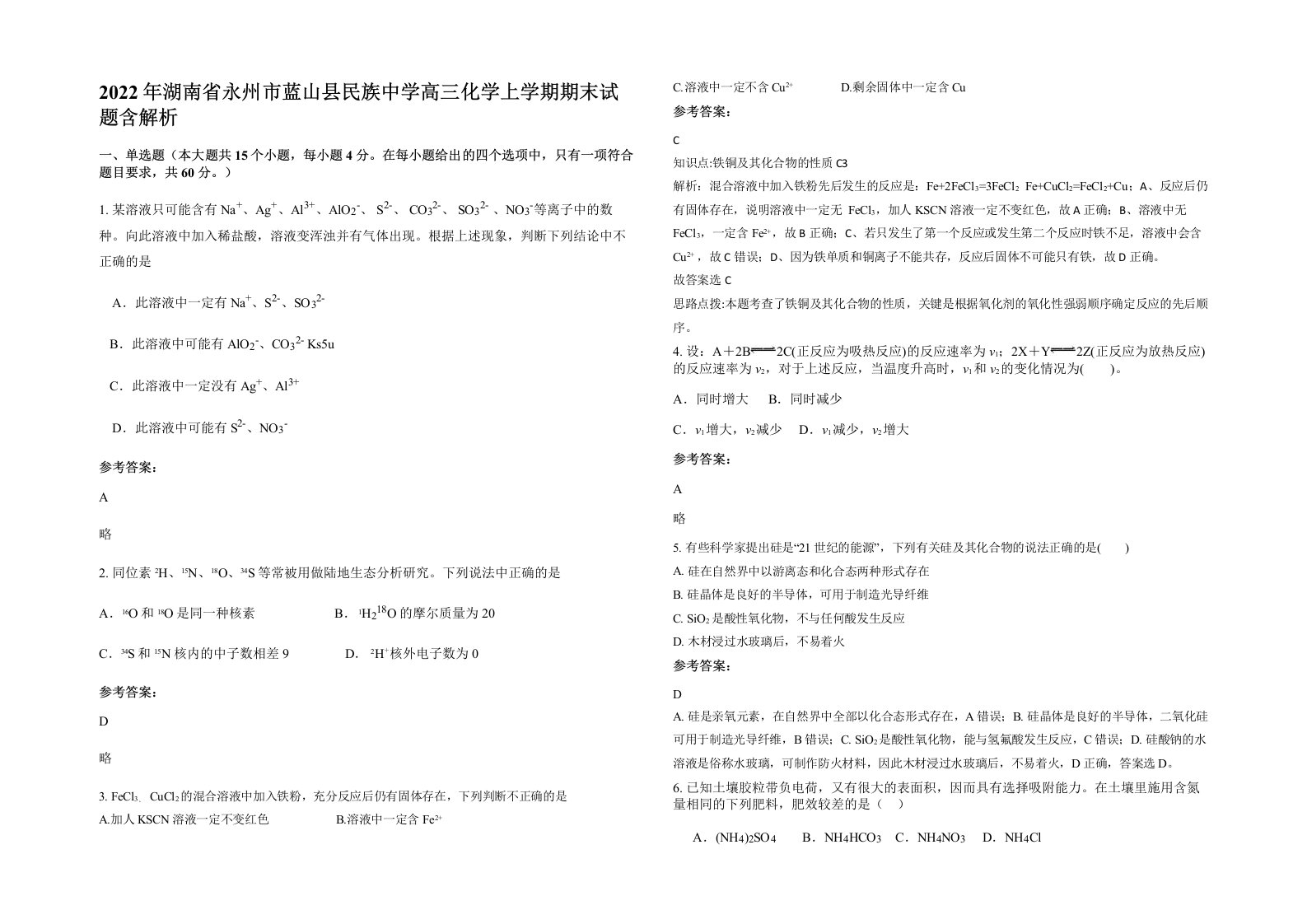 2022年湖南省永州市蓝山县民族中学高三化学上学期期末试题含解析