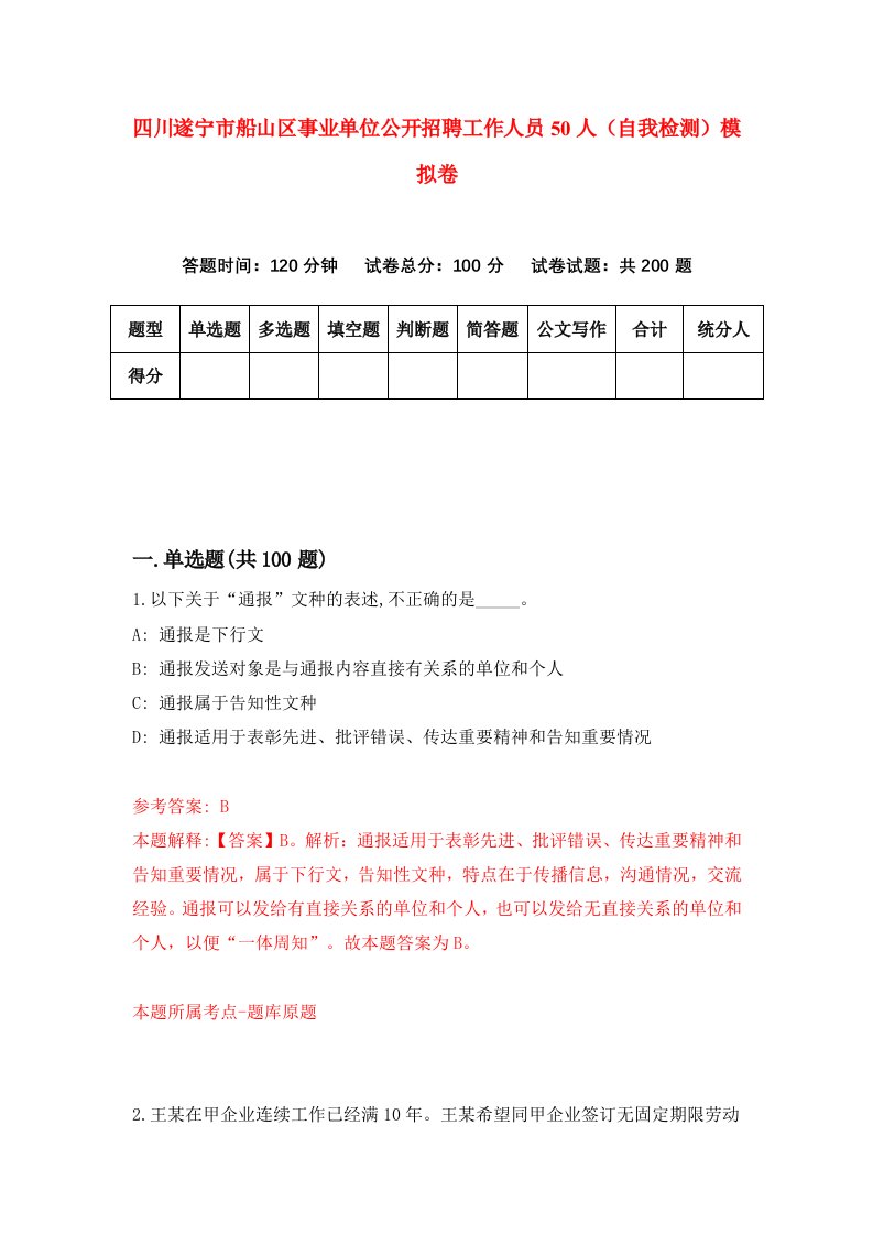 四川遂宁市船山区事业单位公开招聘工作人员50人自我检测模拟卷7