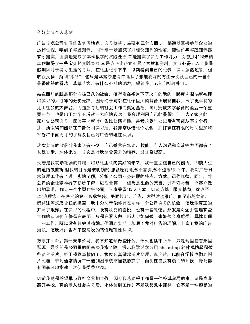 传媒实习个人总结