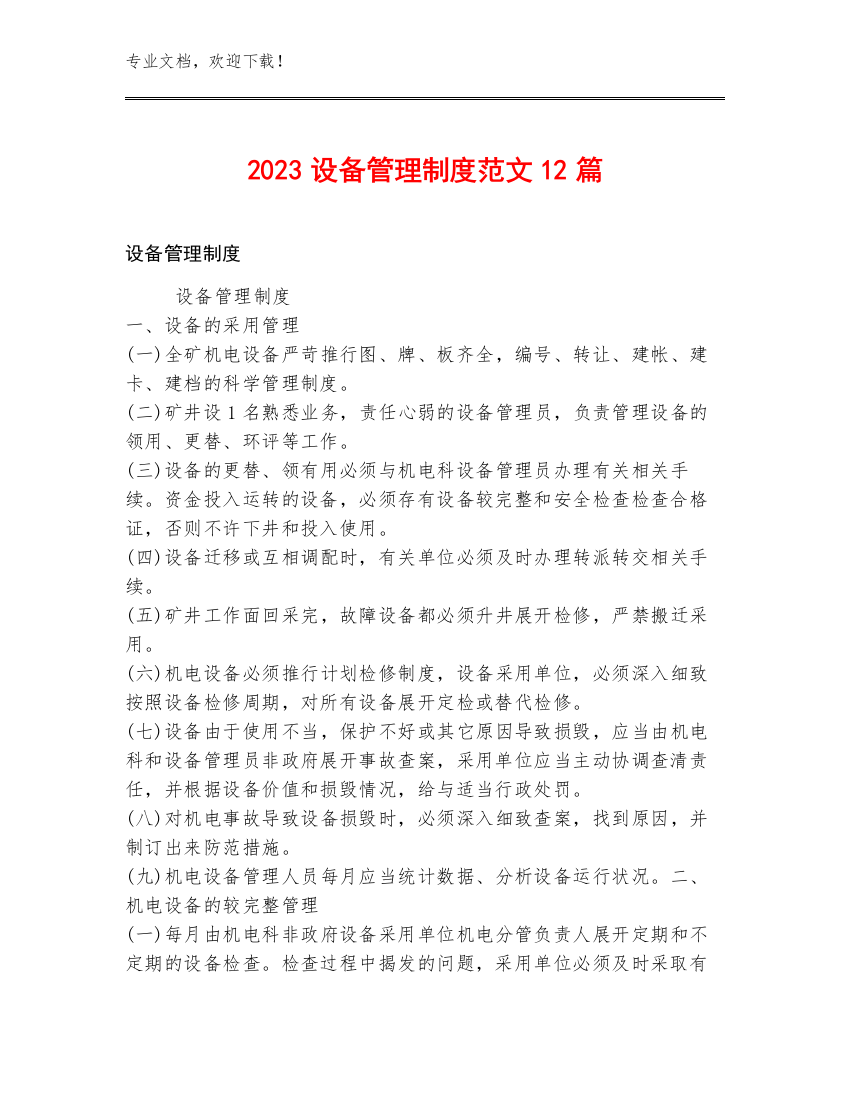 2023设备管理制度范文12篇