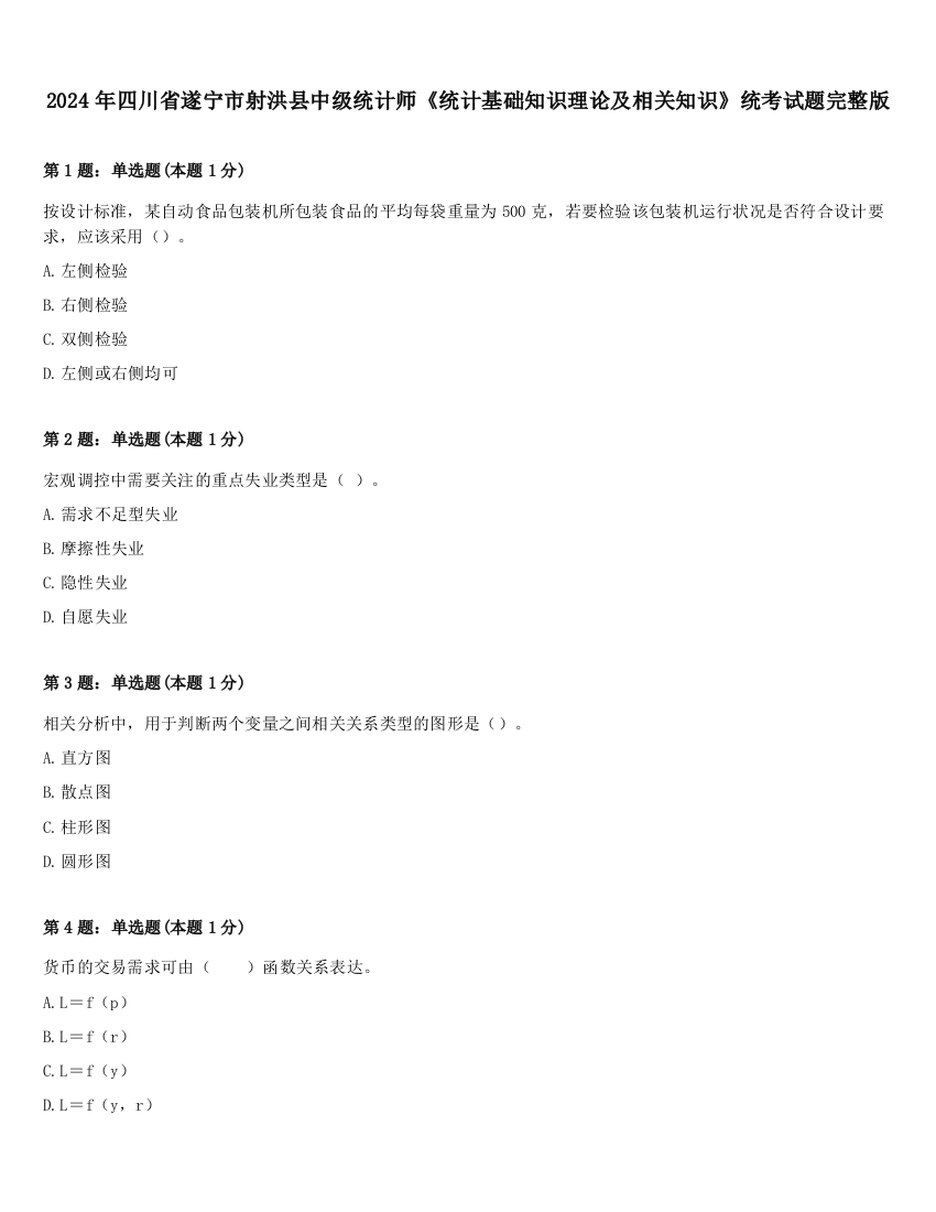 2024年四川省遂宁市射洪县中级统计师《统计基础知识理论及相关知识》统考试题完整版