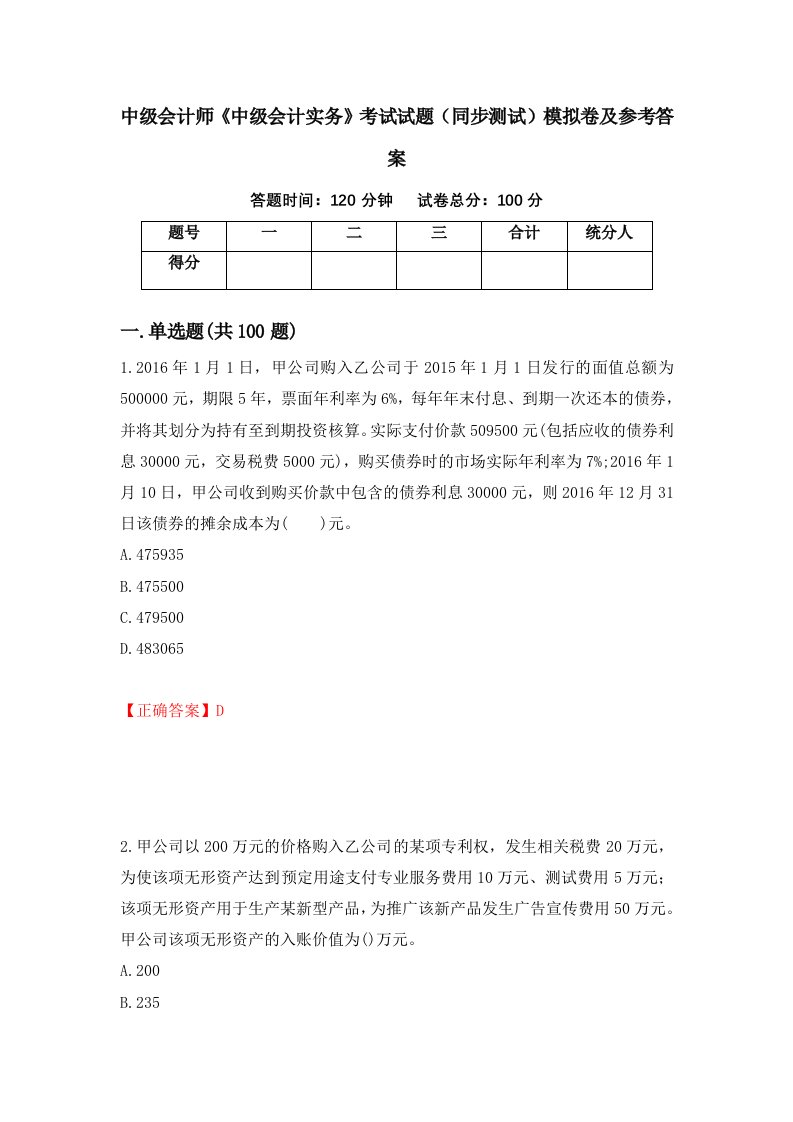 中级会计师中级会计实务考试试题同步测试模拟卷及参考答案第27卷