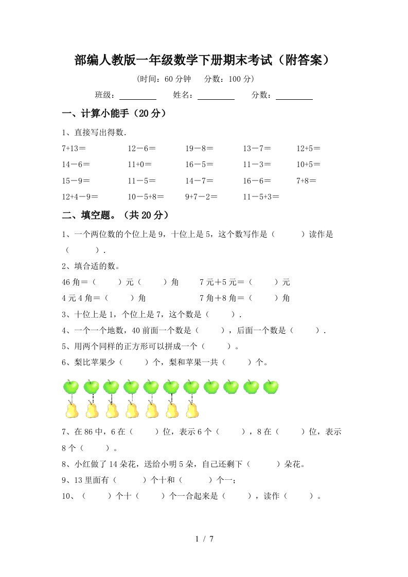 部编人教版一年级数学下册期末考试附答案