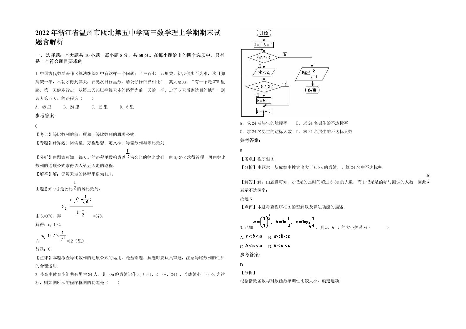 2022年浙江省温州市瓯北第五中学高三数学理上学期期末试题含解析