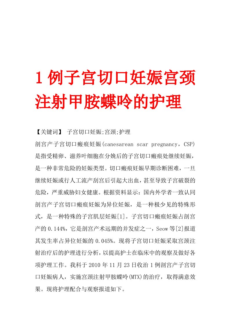 1例子宫切口妊娠宫颈注射甲胺蝶呤的护理