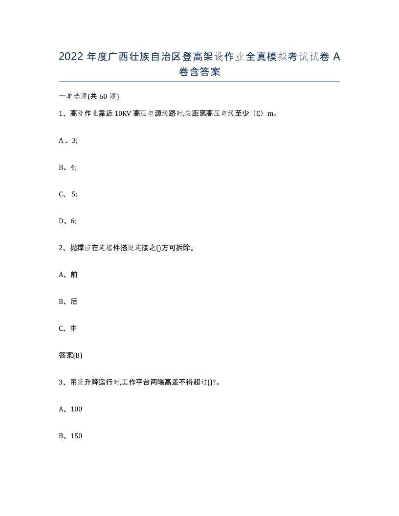 2022年度广西壮族自治区登高架设作业全真模拟考试试卷A卷含答案