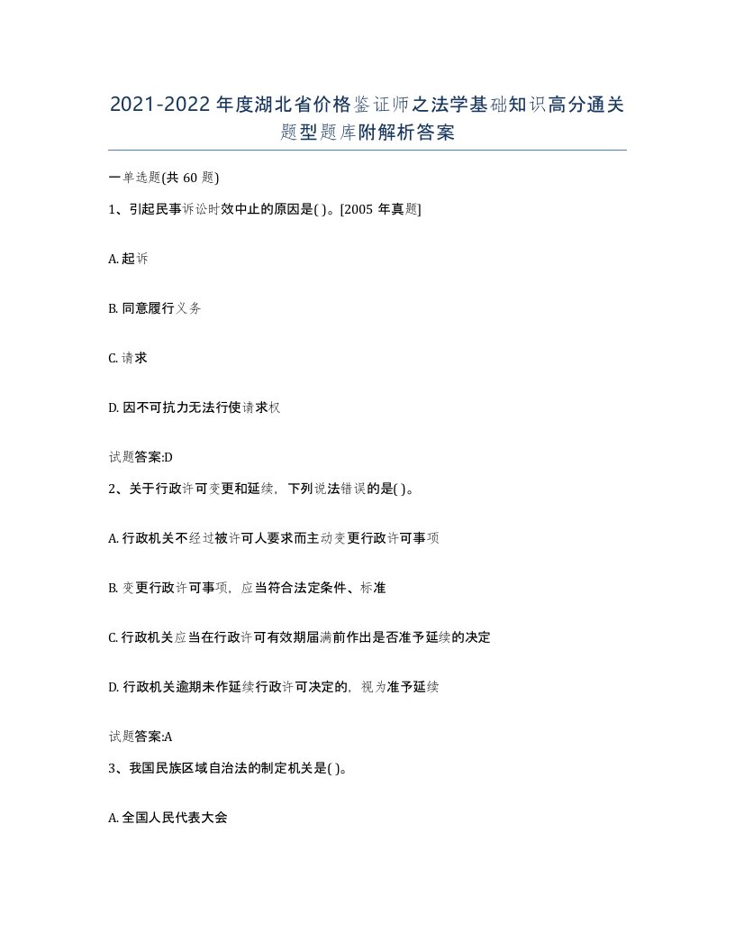 2021-2022年度湖北省价格鉴证师之法学基础知识高分通关题型题库附解析答案