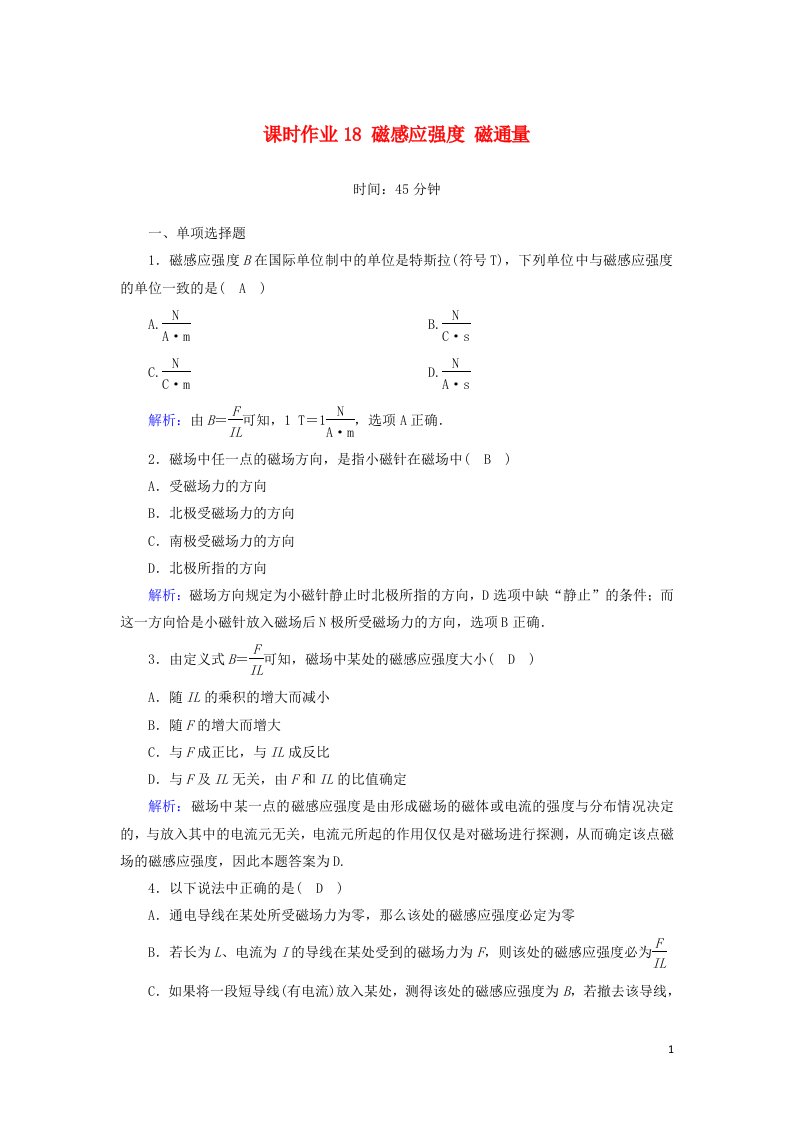 2020_2021学年高中物理课时作业18磁感应强度磁通量含解析教科版选修3_1