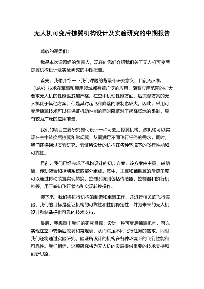 无人机可变后掠翼机构设计及实验研究的中期报告