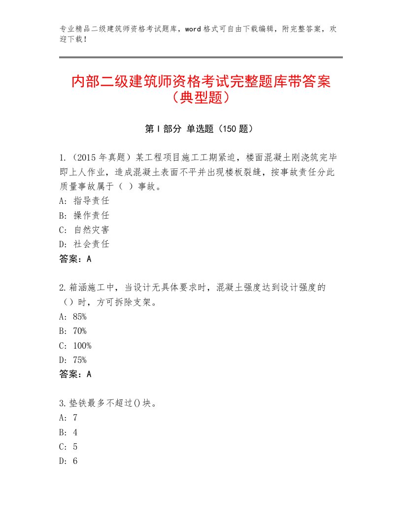 最新二级建筑师资格考试最新题库及下载答案