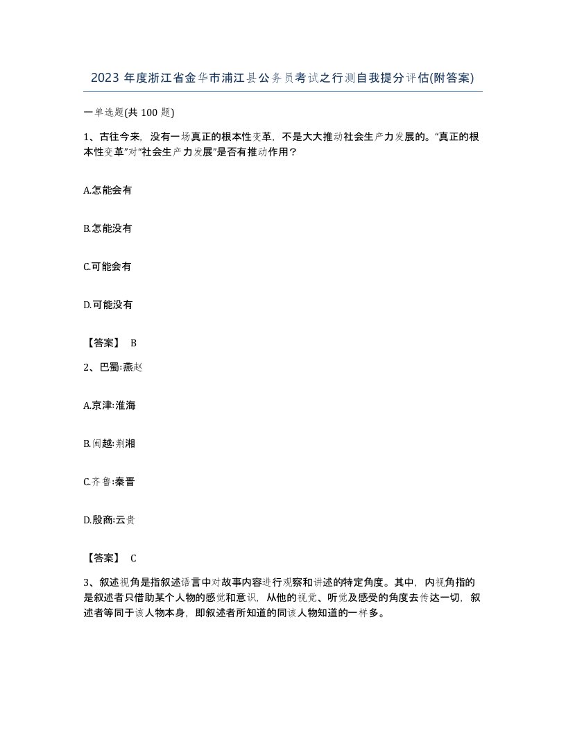 2023年度浙江省金华市浦江县公务员考试之行测自我提分评估附答案