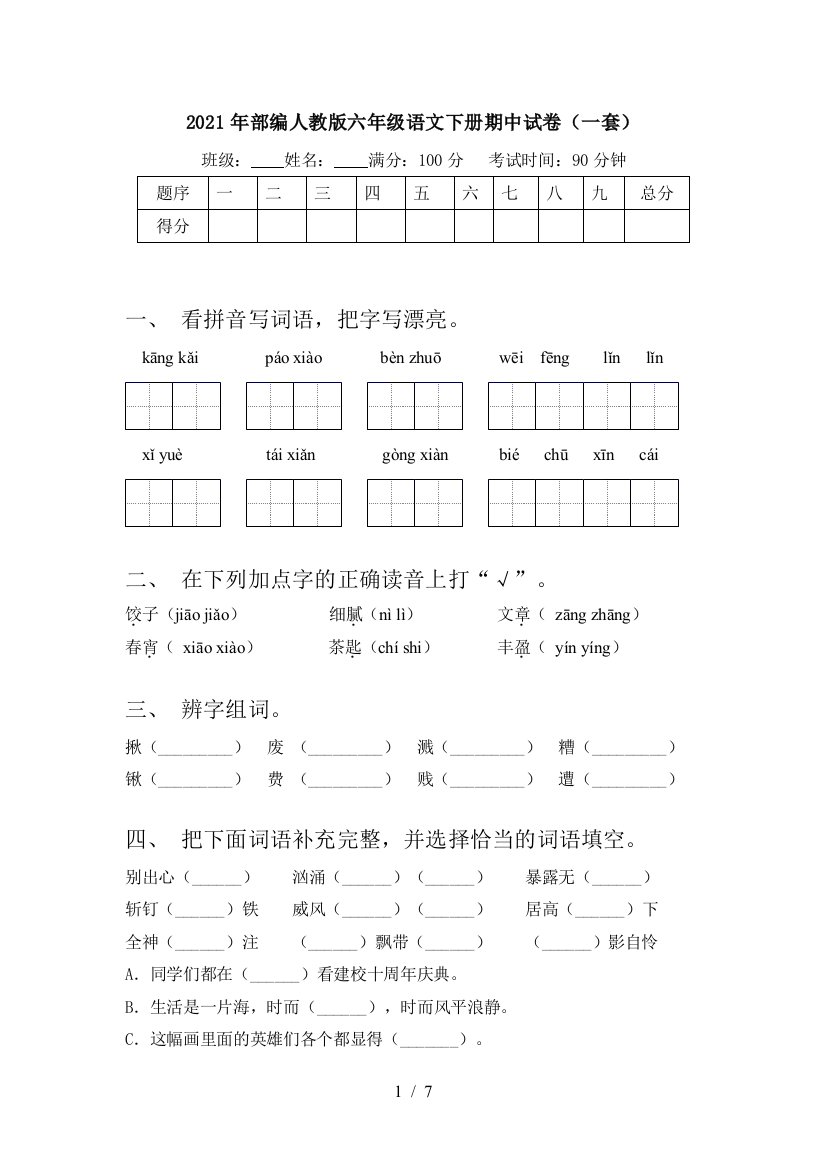 2021年部编人教版六年级语文下册期中试卷(一套)