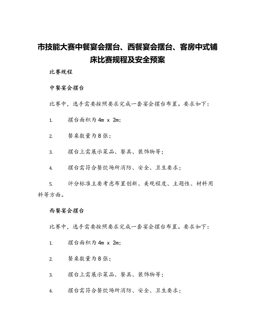 市技能大赛中餐宴会摆台西餐宴会摆台客房中式铺床比赛规程及安全预案