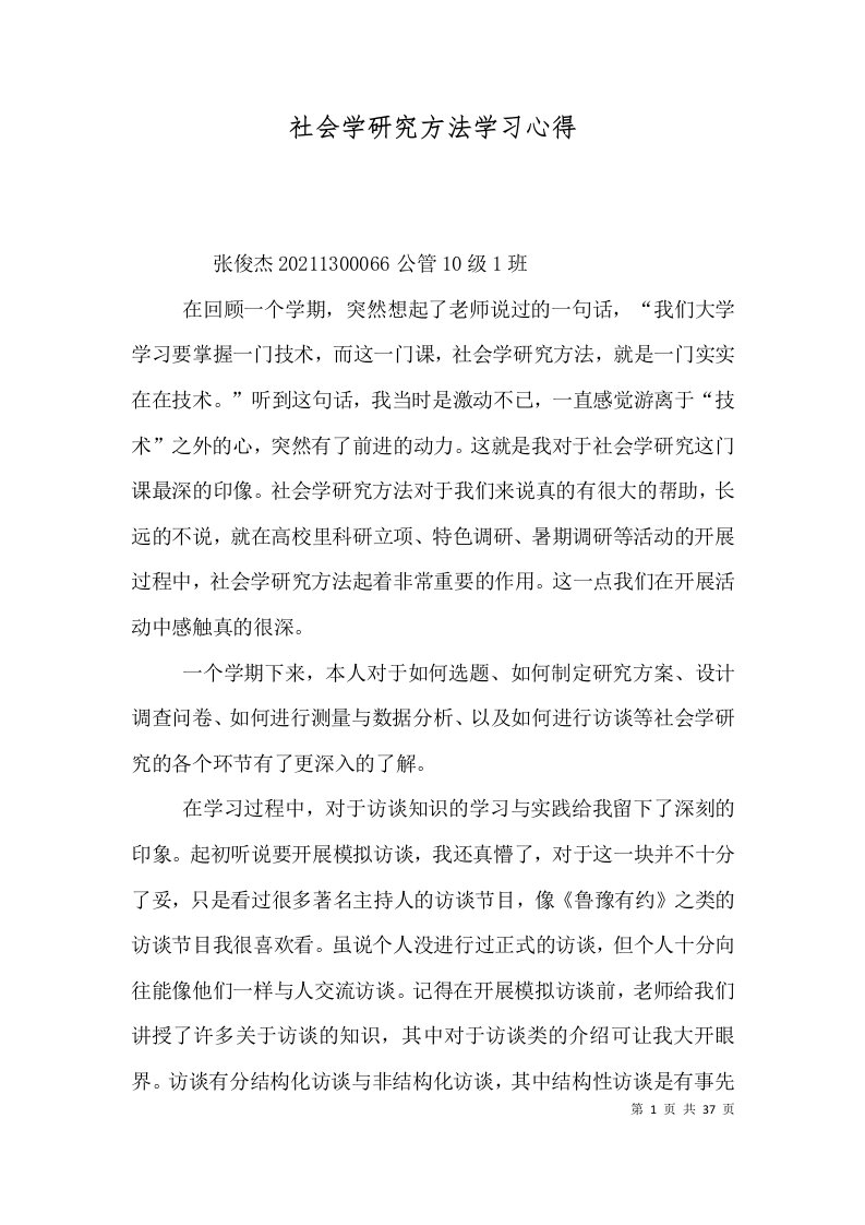 社会学研究方法学习心得