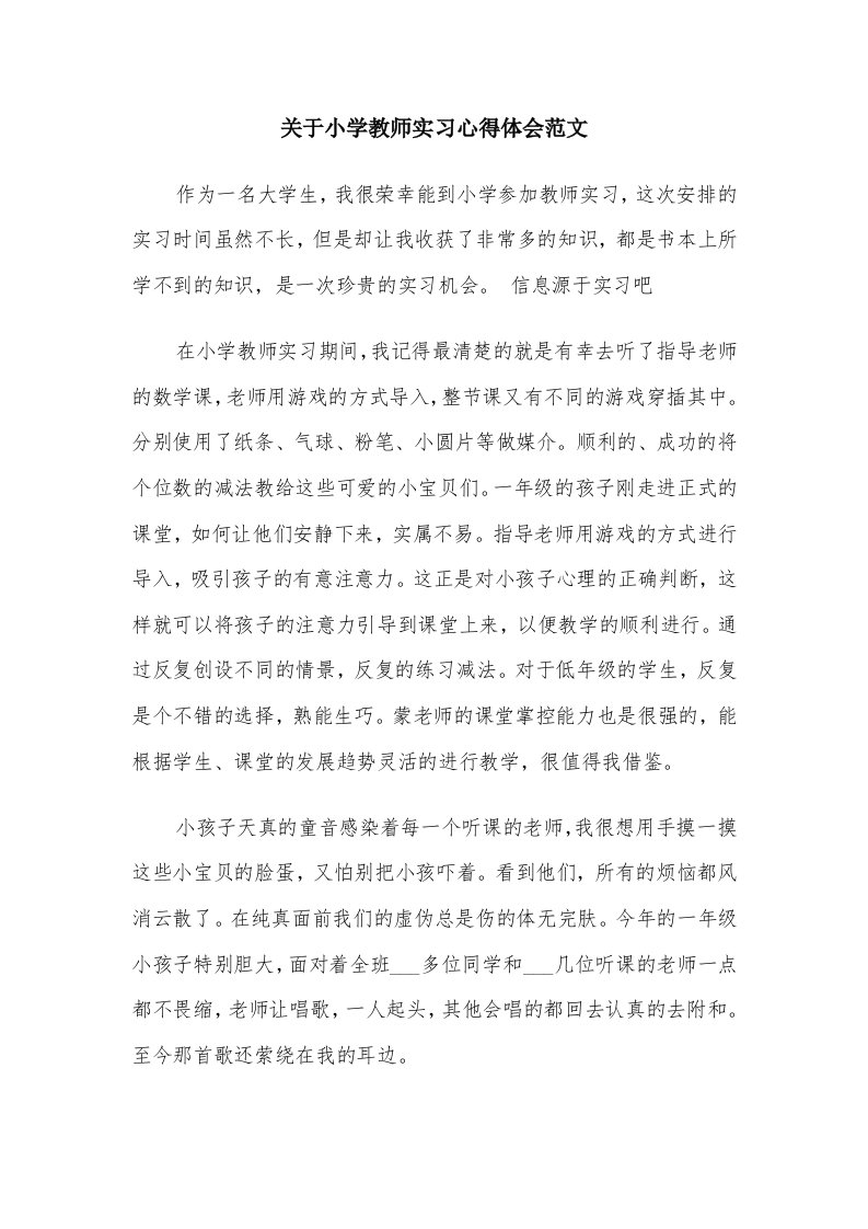 关于小学教师实习心得体会范文