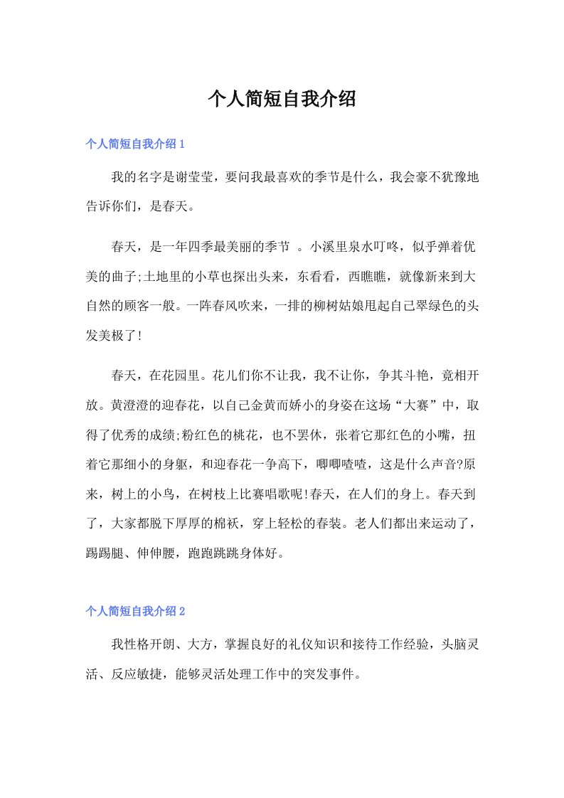 个人简短自我介绍