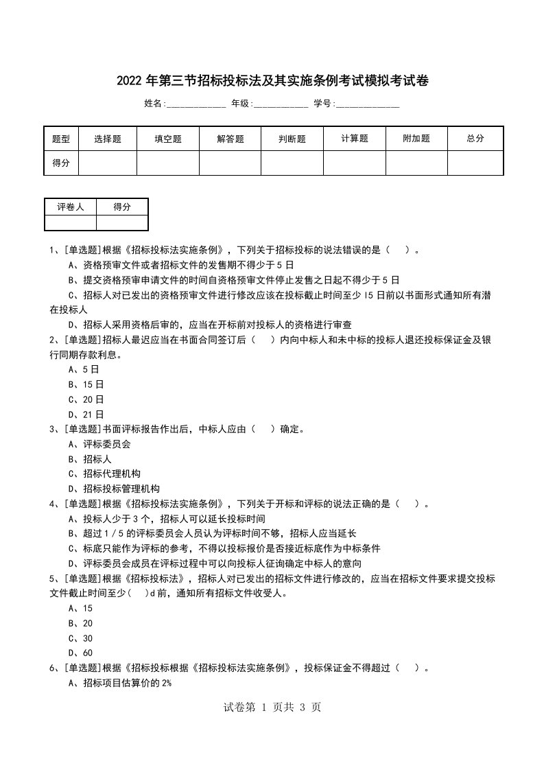 2022年第三节招标投标法及其实施条例考试模拟考试卷