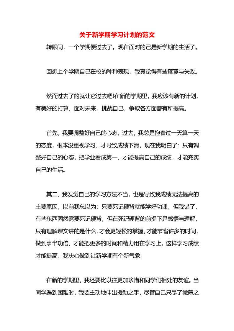 关于新学期学习计划的范文