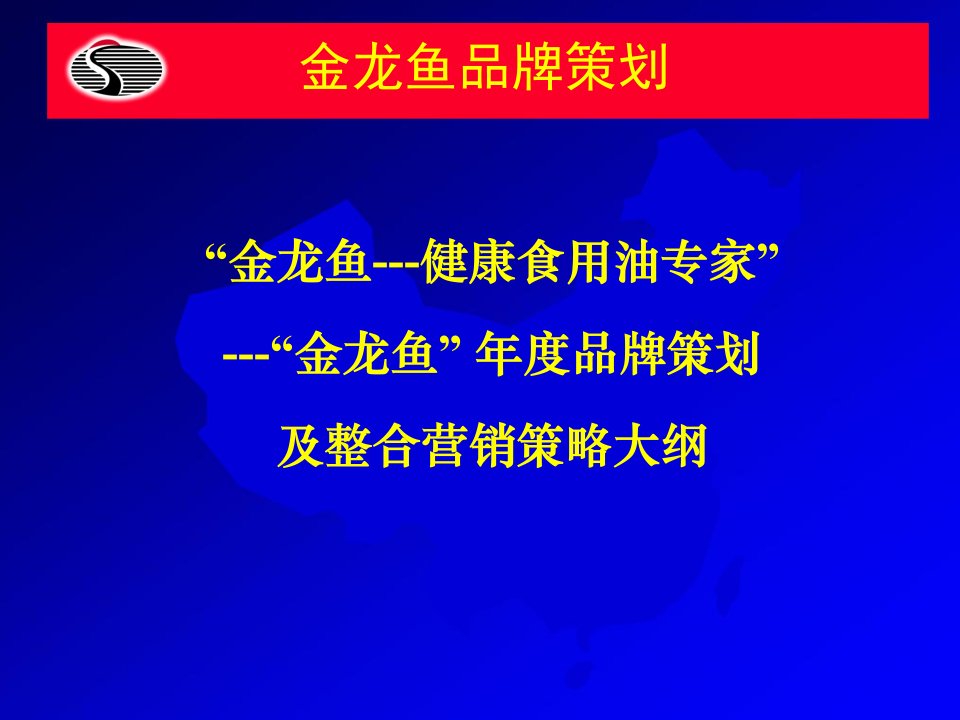 [精选]金龙鱼年度品牌策划及整合营销策略大纲