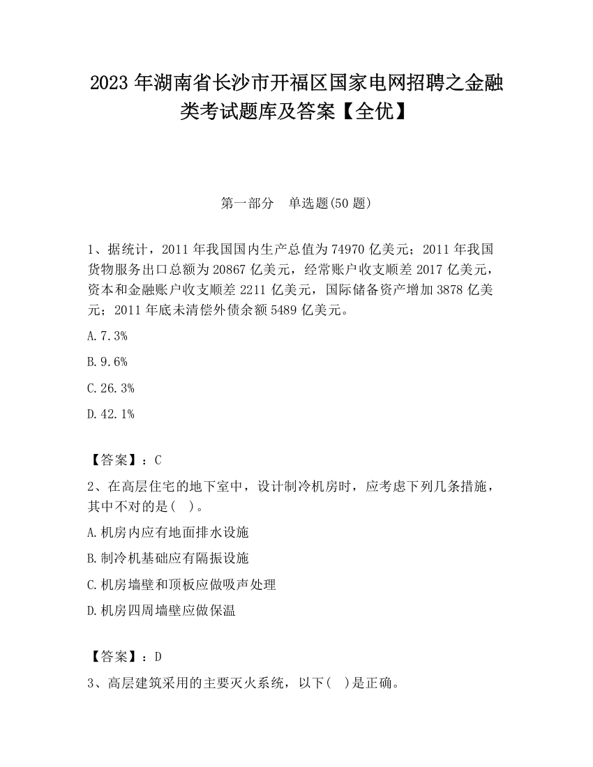 2023年湖南省长沙市开福区国家电网招聘之金融类考试题库及答案【全优】