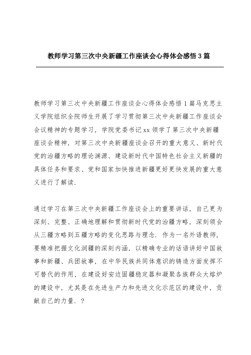 教师学习第三次中央新疆工作座谈会心得体会感悟3篇