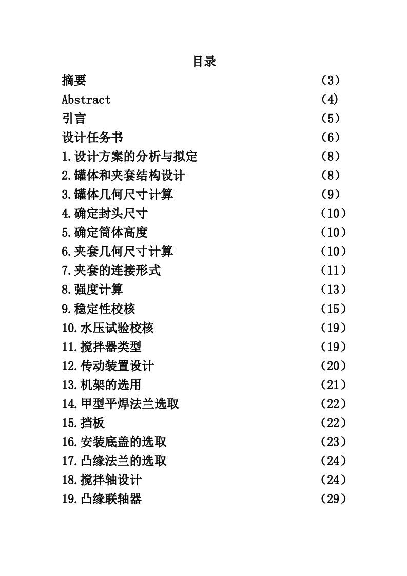 夹套反应釜课程设计