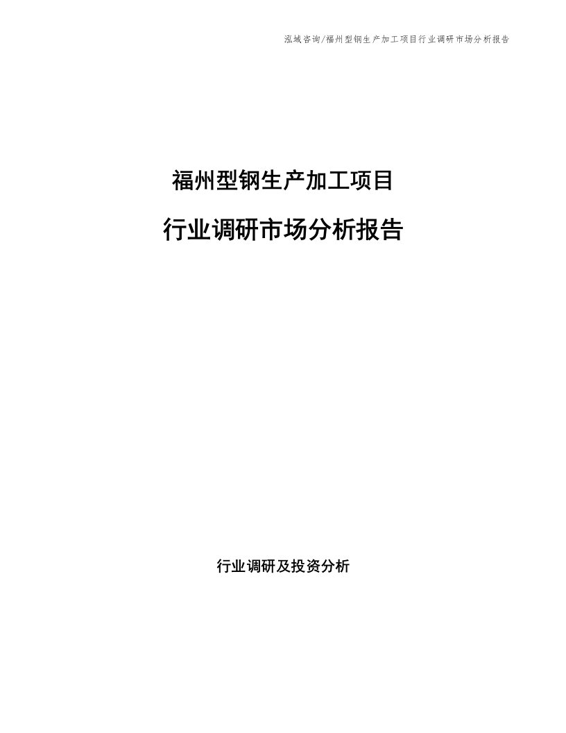 福州型钢生产加工项目行业调研市场分析报告