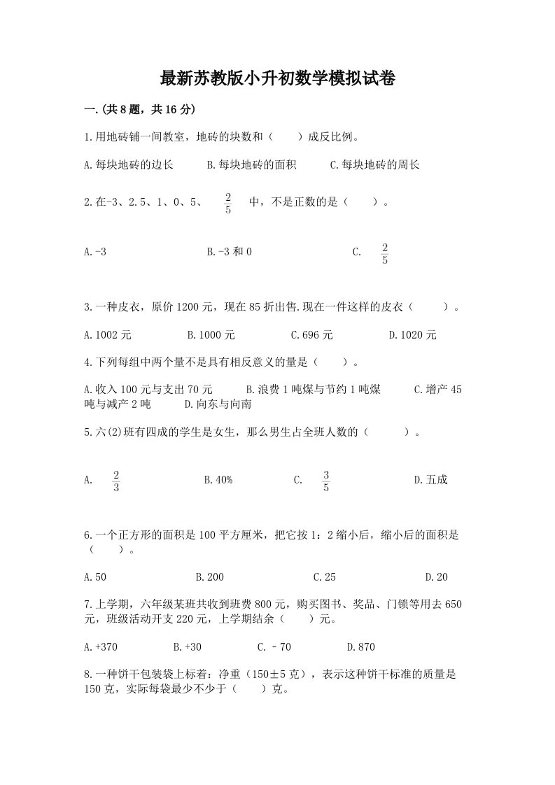 最新苏教版小升初数学模拟试卷【各地真题】