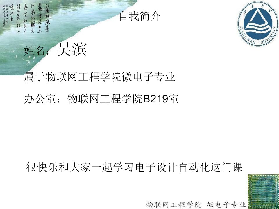 江南大学物联网工程学院微电子专业EDA专用ppt电子设计自动化课程概述省名师优质课赛课获奖课件市赛课一等奖课件