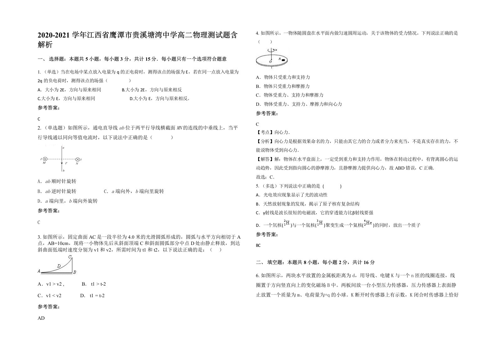 2020-2021学年江西省鹰潭市贵溪塘湾中学高二物理测试题含解析