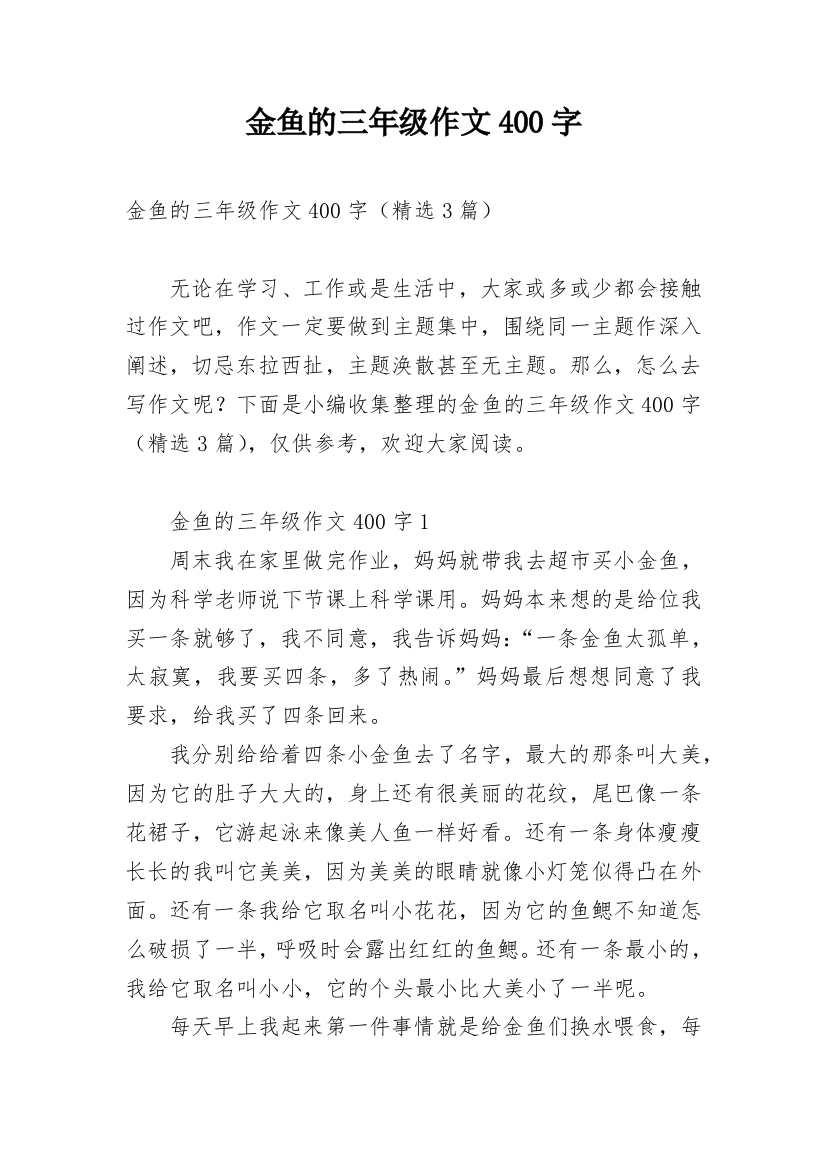 金鱼的三年级作文400字