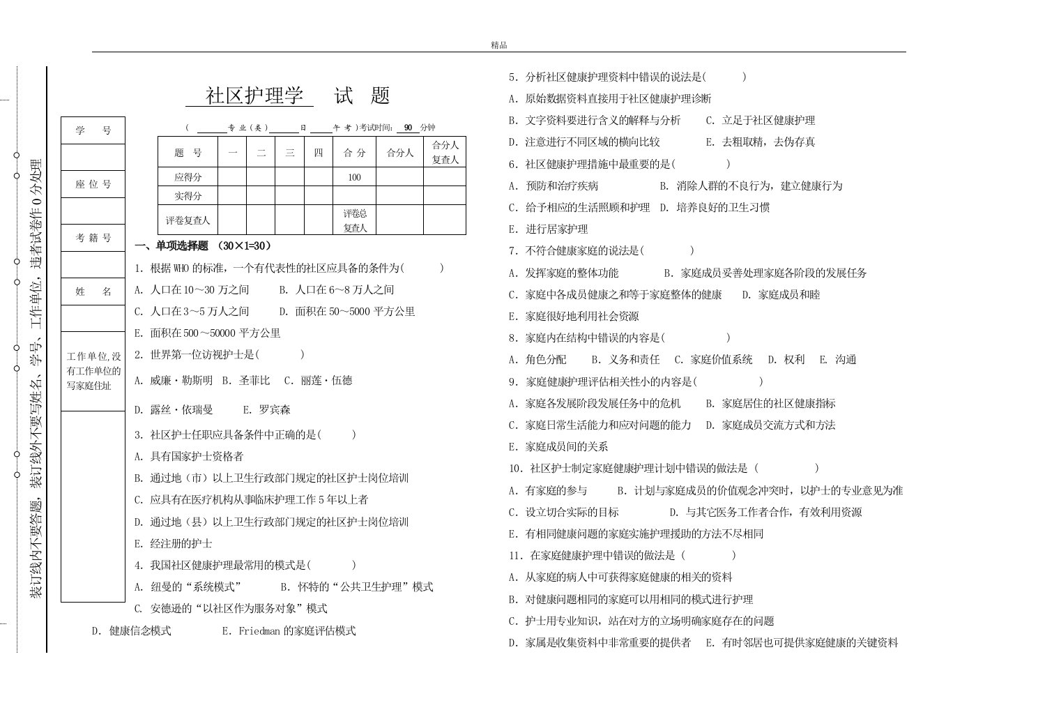 社区护理学试题与答案本科（考试复习资料）