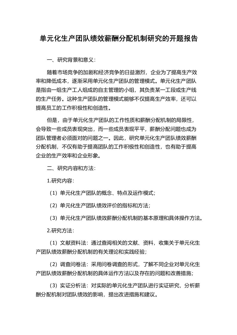 单元化生产团队绩效薪酬分配机制研究的开题报告