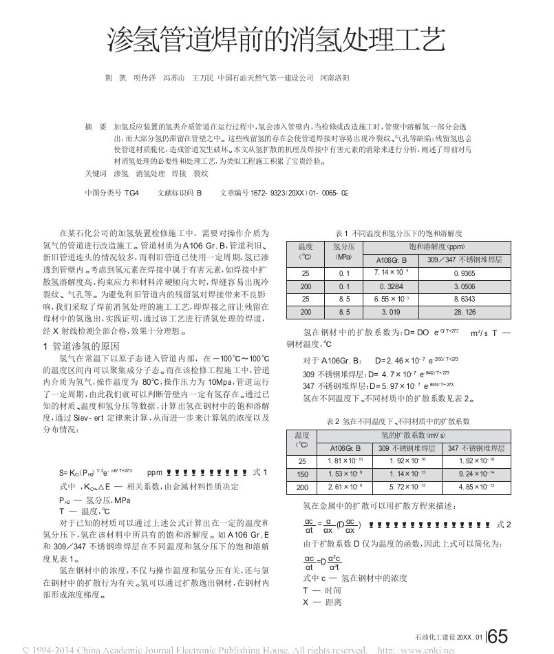 渗氢管道焊前的消氢处理工艺