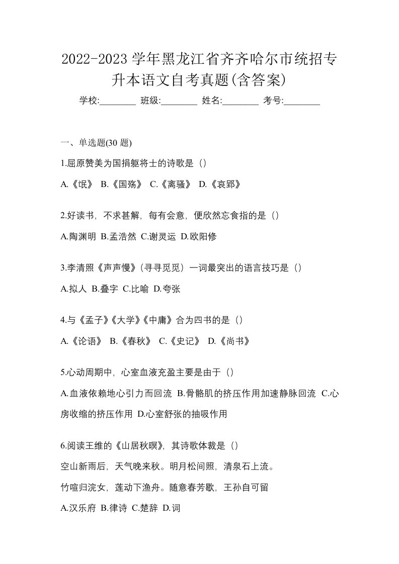 2022-2023学年黑龙江省齐齐哈尔市统招专升本语文自考真题含答案