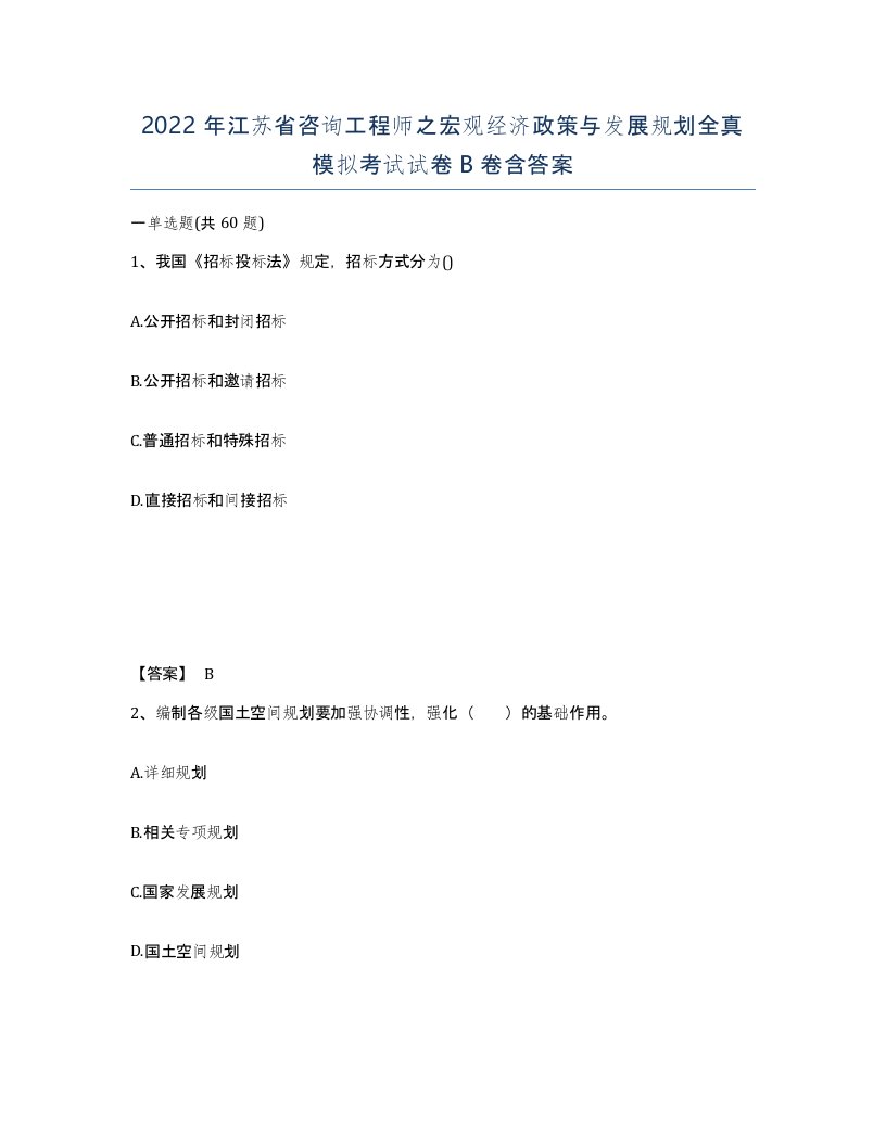 2022年江苏省咨询工程师之宏观经济政策与发展规划全真模拟考试试卷B卷含答案