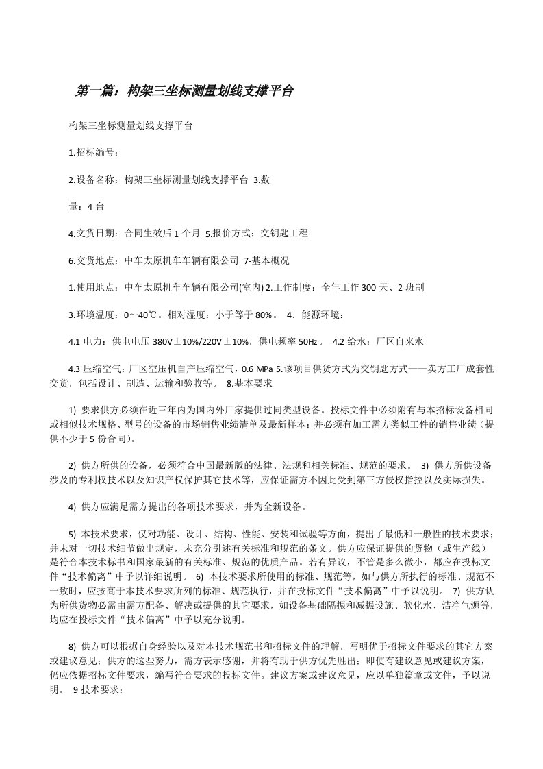 构架三坐标测量划线支撑平台（五篇材料）[修改版]