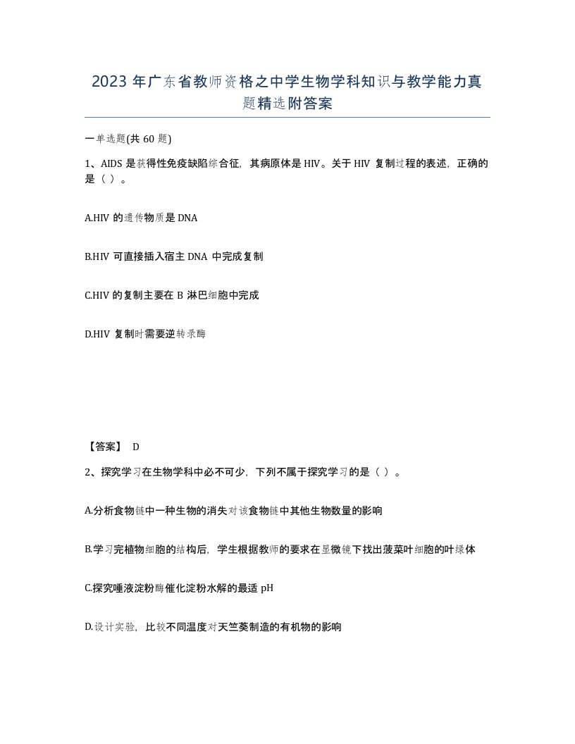 2023年广东省教师资格之中学生物学科知识与教学能力真题附答案