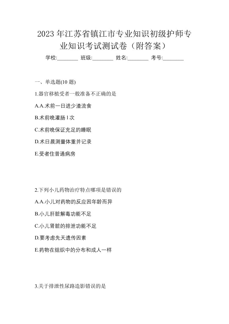 2023年江苏省镇江市专业知识初级护师专业知识考试测试卷附答案