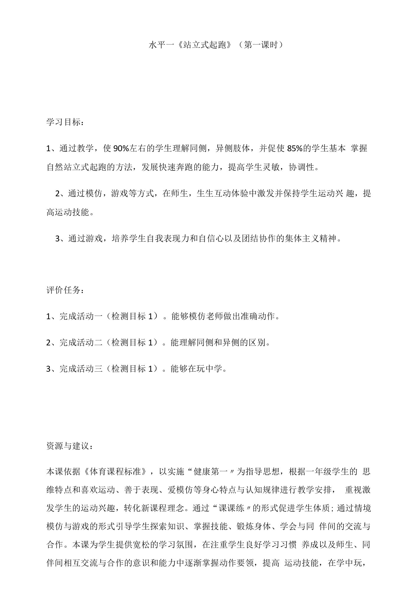 小学体育与健康人教1～2年级全一册第三部分体育运动技能李燕超教案