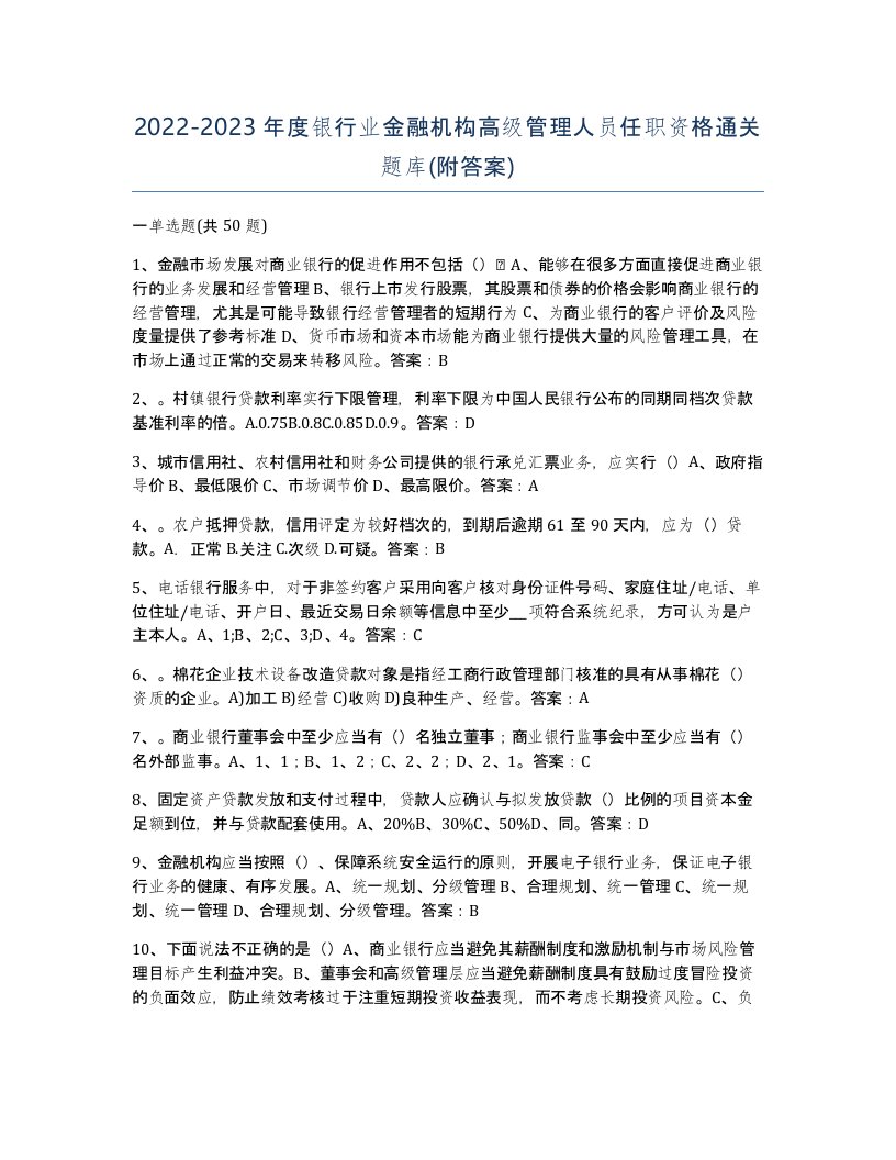 20222023年度银行业金融机构高级管理人员任职资格通关题库附答案