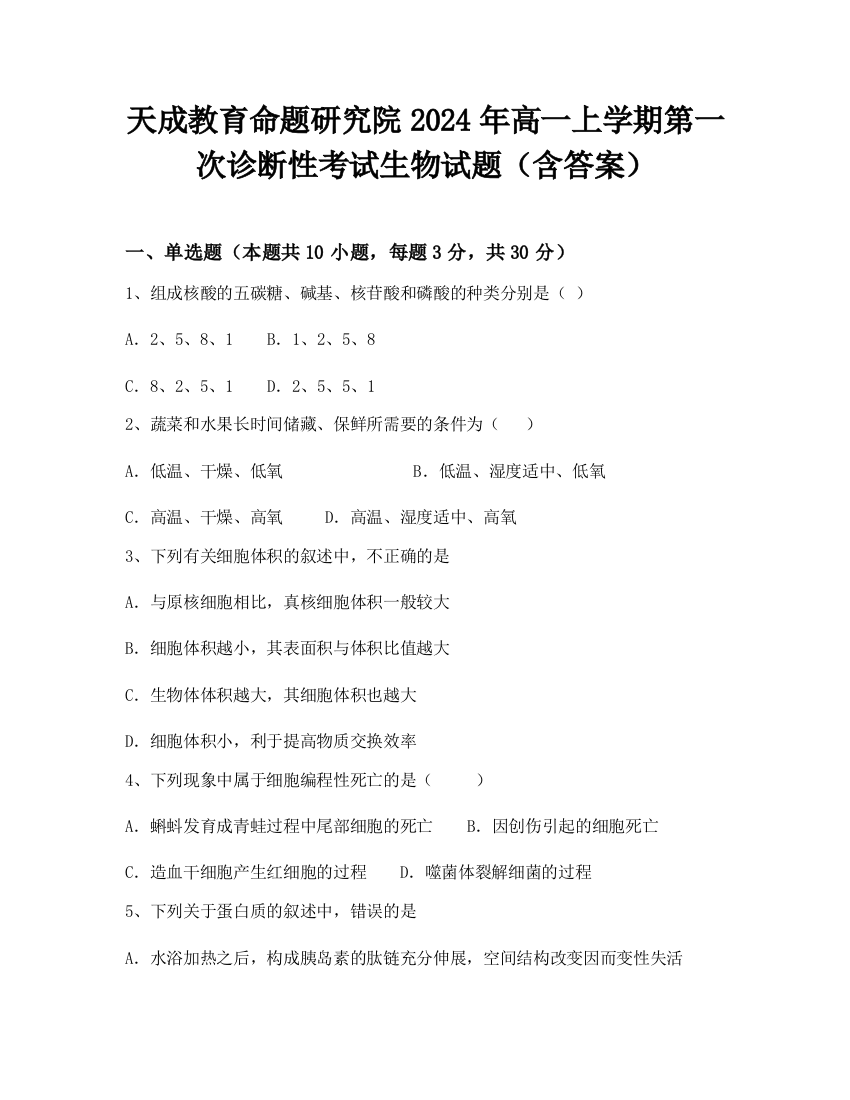 天成教育命题研究院2024年高一上学期第一次诊断性考试生物试题（含答案）