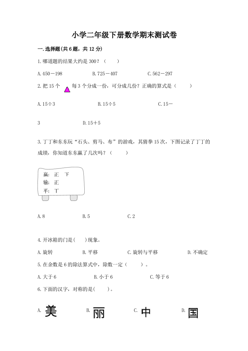 小学二年级下册数学期末测试卷完整参考答案