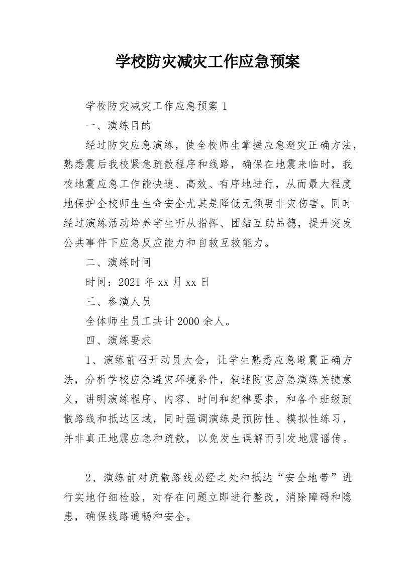 学校防灾减灾工作应急预案