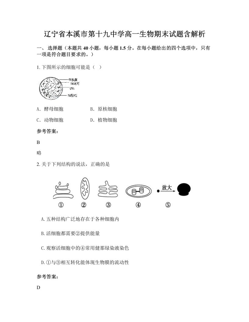 辽宁省本溪市第十九中学高一生物期末试题含解析